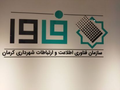 عکس برای غرفه سازمان فناوری اطلاعات و ارتباطات شهرداری کرمان