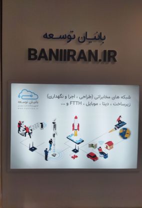 عکس برای غرفه شرکت بانیان توسعه ایرانیان