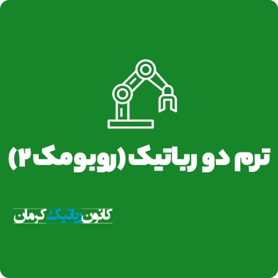 تصویر  ترم دو رباتیک (روبومک ۲)