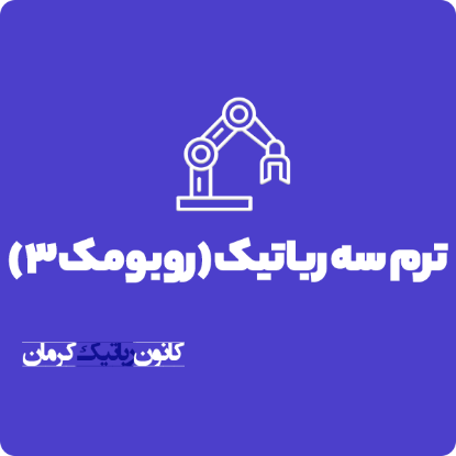 تصویر  ترم سه رباتیک (روبومک ۳)