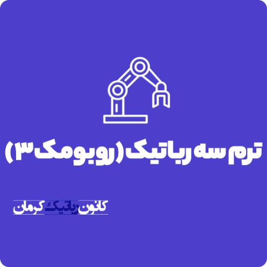 تصویر  ترم سه رباتیک (روبومک ۳)